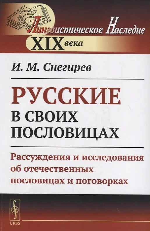 Книга Русские в своих пословицах: Рассуждения и исследования об отечественных пословицах и поговорках (Иван Снегирев) — 1