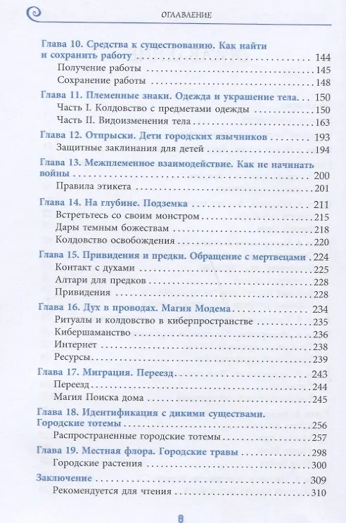 Книга Ритуалы и обряды - в помощь городскому человеку (Равен Кальдера) — 3