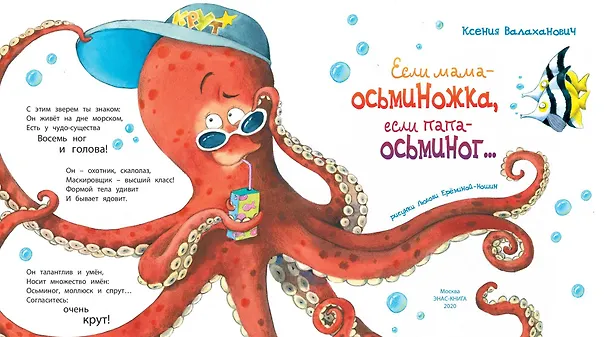 Книга Если мама – осьминожка, если папа – осьминог… (Ксения Валаханович) — 2