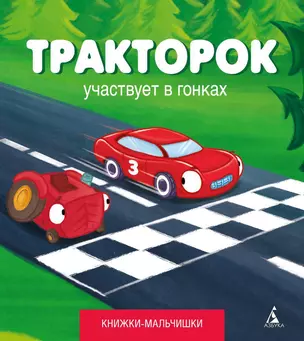 Тракторок участвует в гонках — 2338762 — 1