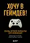 Хочу в геймдев! Основы игровой разработки для начинающих — 2892719 — 1