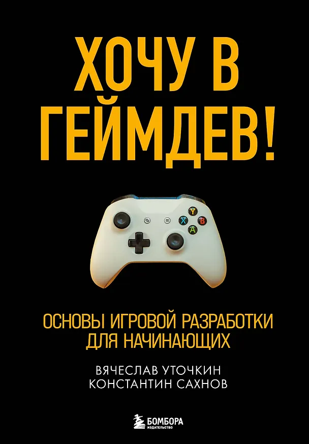Книга Хочу в геймдев! Основы игровой разработки для начинающих (Вячеслав Уточкин) — 1
