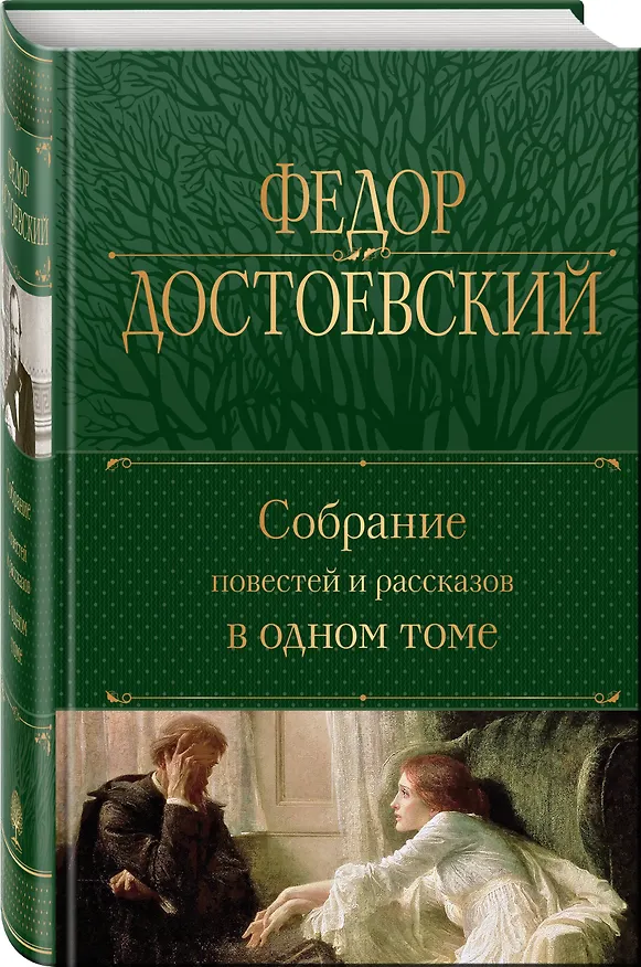 Книга Собрание повестей и рассказов в одном томе (Федор Достоевский) — 4