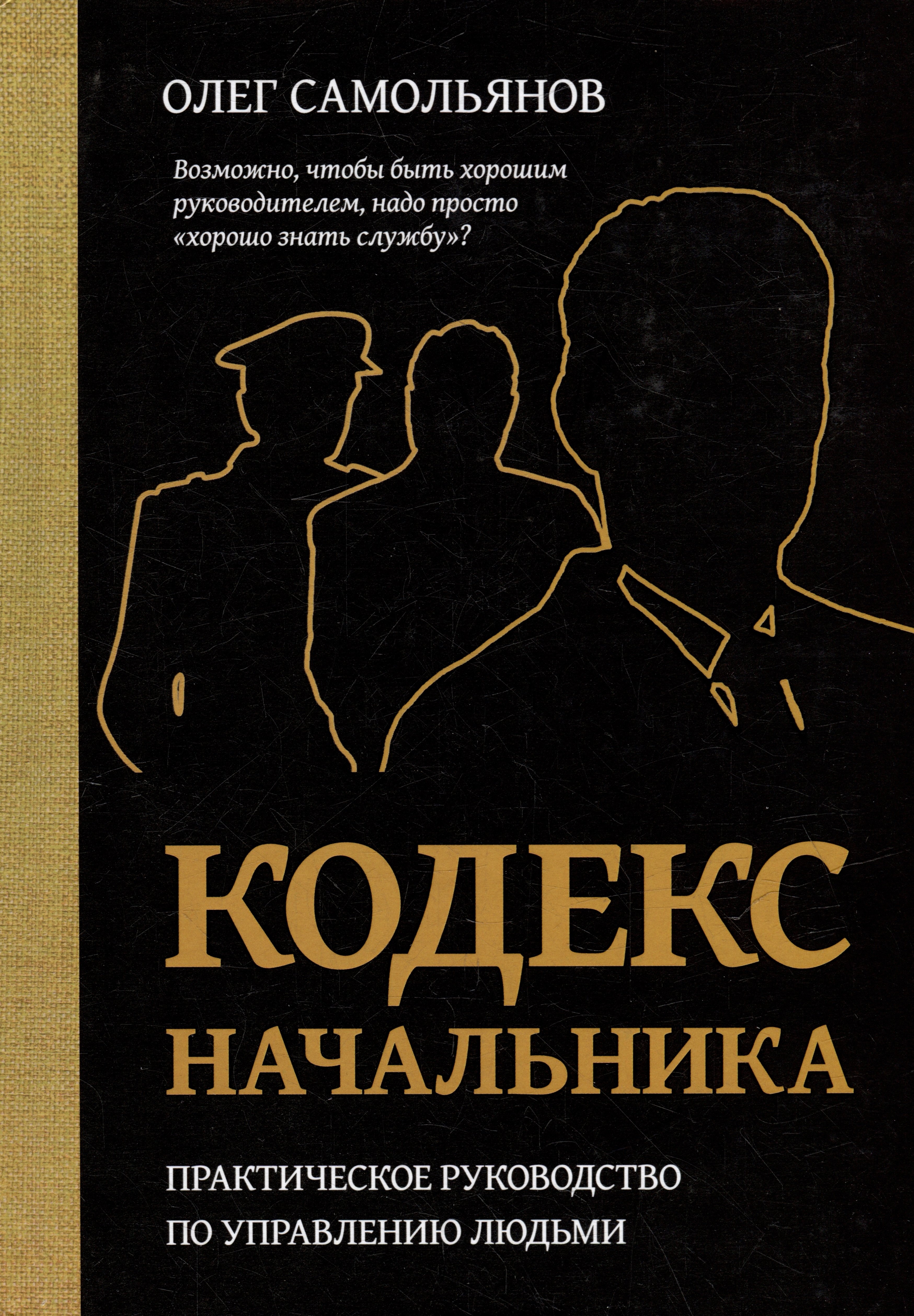 

Кодекс начальника. Практическое руководство по управлению людьми