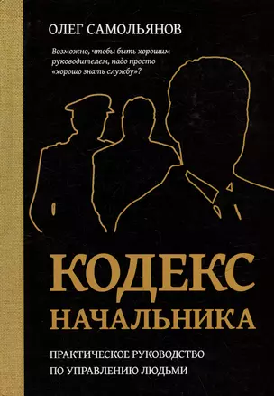 Кодекс начальника. Практическое руководство по управлению людьми — 3064360 — 1