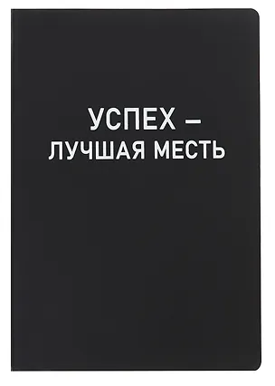 Ежедневник недат. А5 136л. "Black style. Успех" иск.кожа, обл. интеграл, печать белилами, офсет, ляссе 3061354