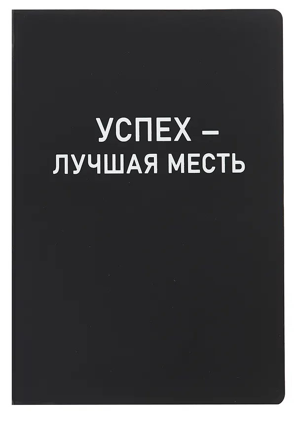 Ежедневник недатированный «Black style. Успех» А5, 136 листов, экокожа, Listoff 3061354 — 1