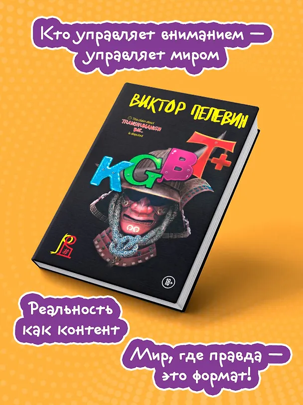 Книга KGBT+ (Виктор Пелевин) — 9
