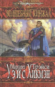 Волшебный кинжал. Камень владычества