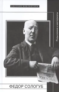 Федор Сологуб. Разыскания и материалы