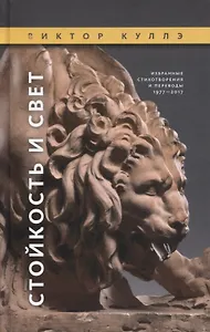 Стойкость и Свет:  Избранные стихотворения 1977—2017