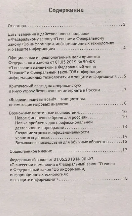 Книга Суверенный интернет:какие нововведения ждут Росси (Анна Харченко) — 2