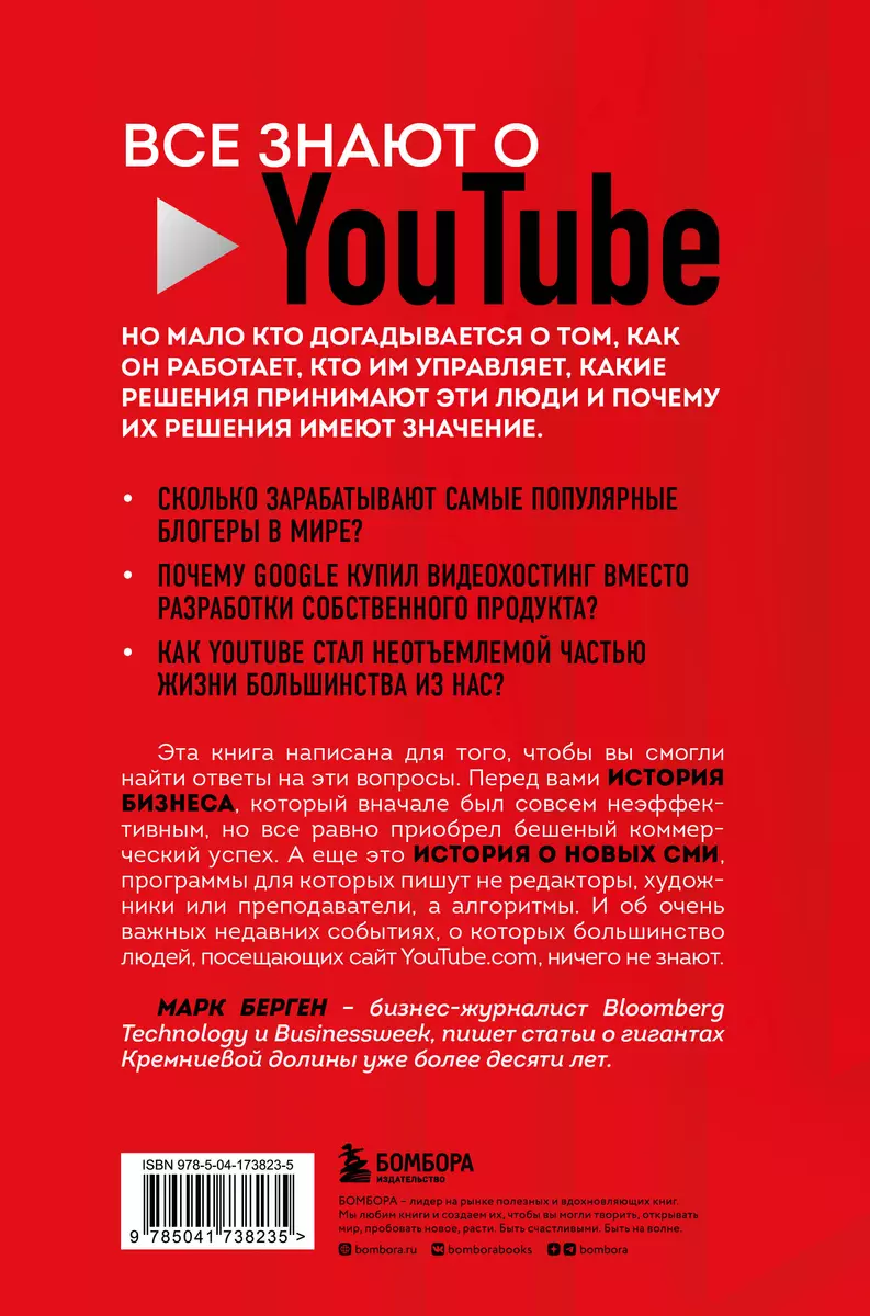 YouTube. Как самый популярный видеохостинг завоевал мир? (Марк Берген) -  купить книгу с доставкой в интернет-магазине «Читай-город». ISBN:  978-5-04-173823-5