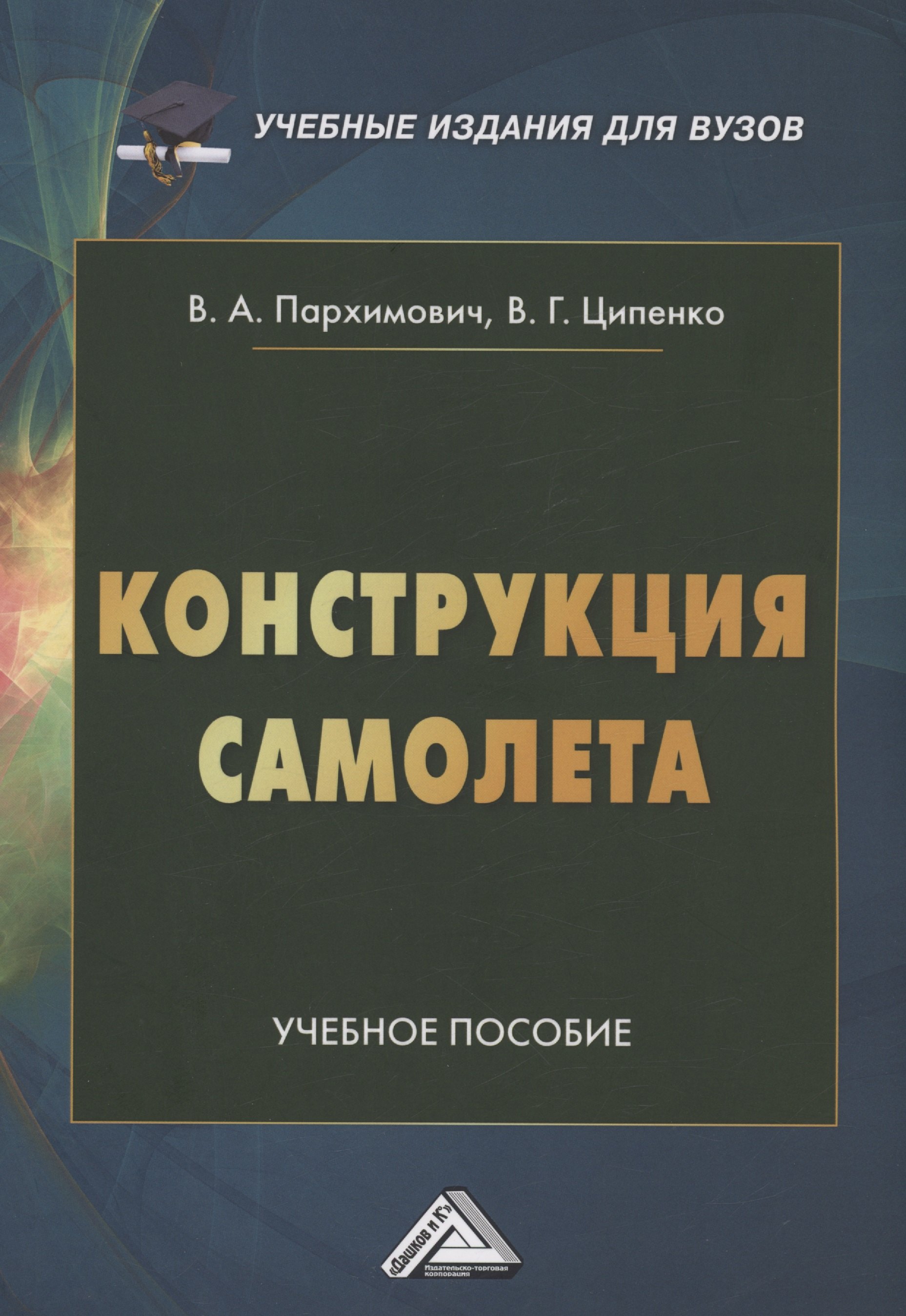 Конструкция самолета.Учебное пособие для вузов