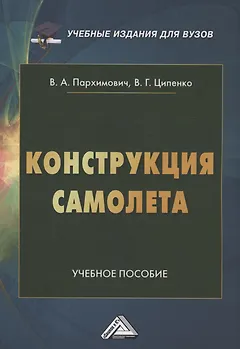 Конструкция самолета.Учебное пособие для вузов