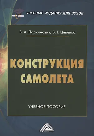 Книга Конструкция самолета.Учебное пособие для вузов (Владимир Ципенко)