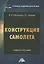 Конструкция самолета.Учебное пособие для вузов — 2998621 — 1