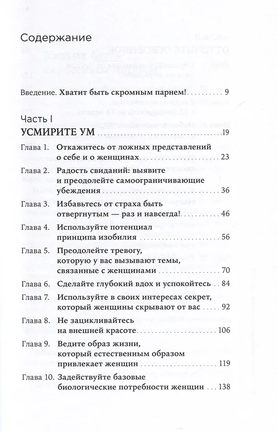 Книга Хватит быть скромным парнем! Базовый курс по свиданиям (Роберт Гловер) — 3