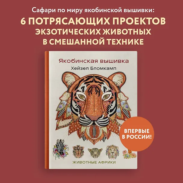 Книга Якобинская вышивка Хейзел Бломкамп. Животные Африки (Хейзел Бломкамп) — 6