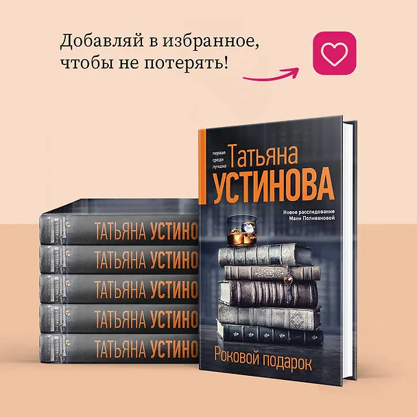 Книга Роковой подарок: роман (Татьяна Устинова) — 10