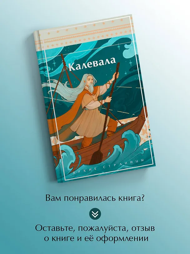 Книга Калевала. Карело-финский эпос () — 10