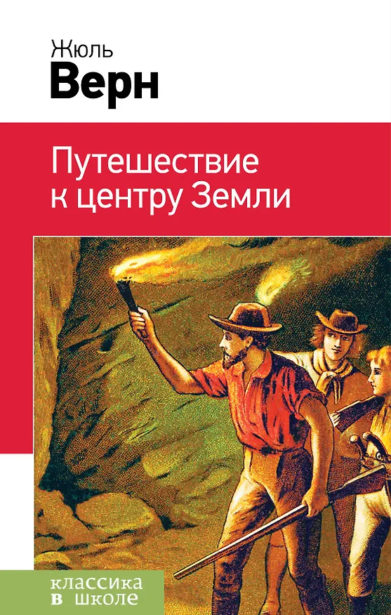 Книга Путешествие к центру Земли (Жюль Габриэль Верн) — 1