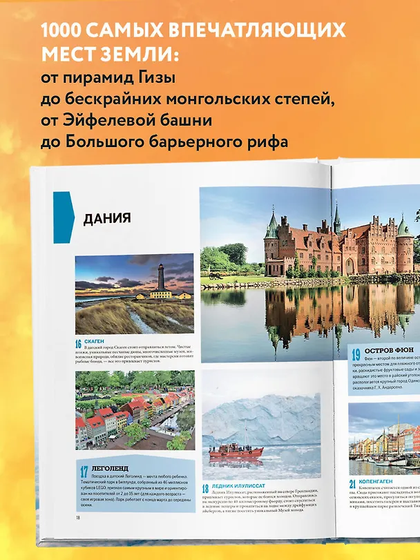 Книга 1000 лучших мест планеты, которые нужно увидеть за свою жизнь. 3-е изд. испр. и доп. () — 6