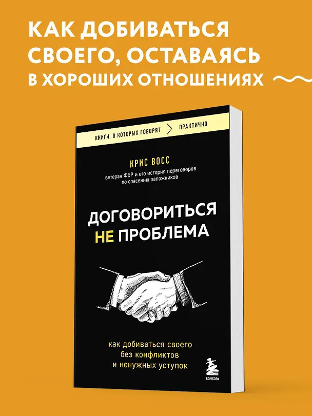 Книга Договориться не проблема. Как добиваться своего без конфликтов и ненужных уступок (Крис Восс) — 5