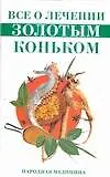 Все о лечении "Золотым коньком"