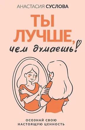 Книга Ты лучше, чем думаешь! Осознай свою настоящую ценность (Анастасия Суслова)