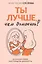 Ты лучше, чем думаешь! Осознай свою настоящую ценность — 3144950 — 1
