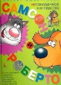 Самсон и Роберто: Неожиданное наследство: Повесть-сказка