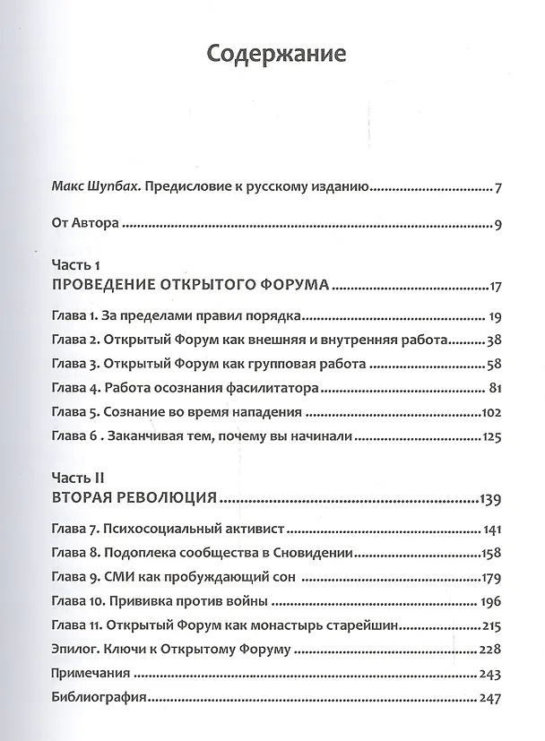 Книга Процессуально-ориентированная работа с конфликтами: глубинная демократия открытых форумов:практ. шаги к предотвращению и разрешению конфликтов в семье (Арнольд Минделл) — 2