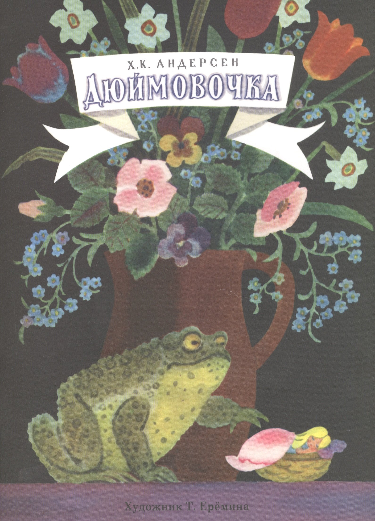 

Дюймовочка