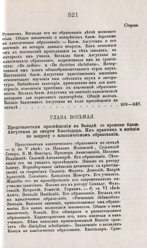 Книга История христианского просвещения в его отношениях к древней греко-римской образованности. От торжества христианства при Константине Великом до окончательного падения греко-римского язычества при Юстиниане (313-529) (В. Плотников) — 6
