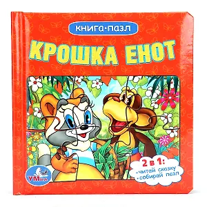 Крошка Енот (книга с 6 пазлами на стр.)