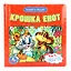 Крошка Енот (книга с 6 пазлами на стр.) — 2669950 — 1