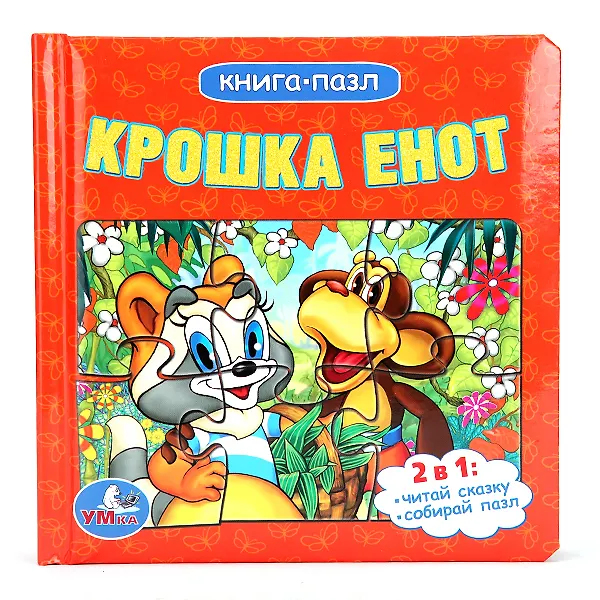 Книга Крошка Енот (книга с 6 пазлами на стр.) (Анна Козырь) — 1