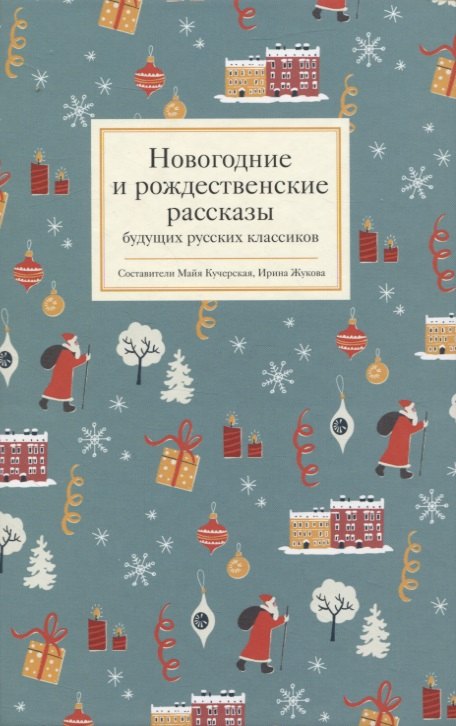 

Новогодние и рождественские рассказы будущих русских классиков