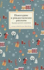 Новогодние и рождественские рассказы будущих русских классиков