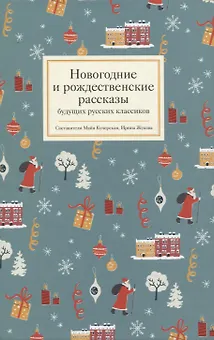 Новогодние и рождественские рассказы будущих русских классиков