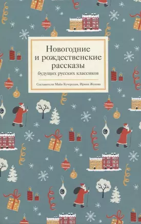 Новогодние и рождественские рассказы будущих русских классиков — 2956076 — 1