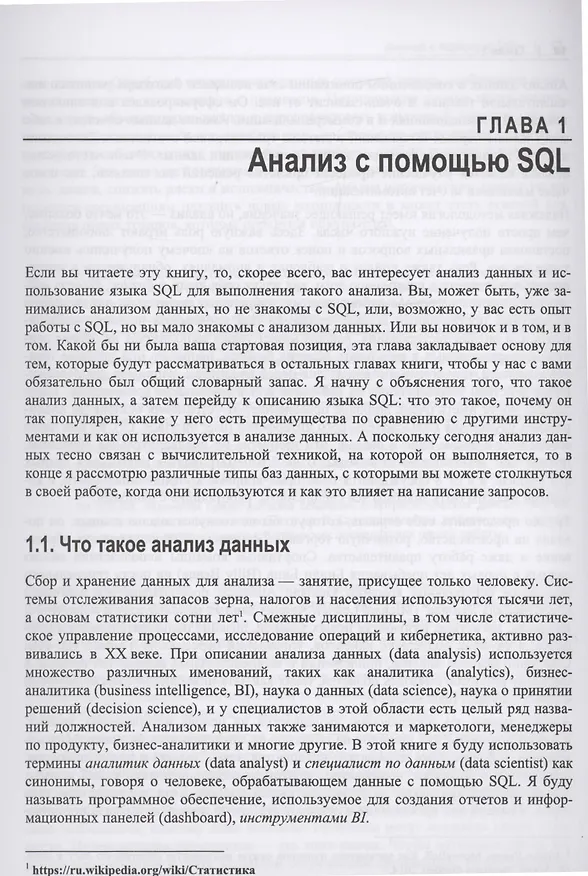 Книга SQL для анализа данных. Расширенные методы преобразования данных для аналитики (Кэти Танимура) — 7