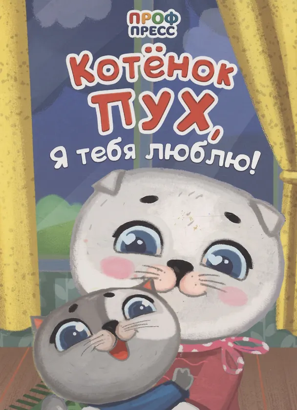 Книга Котенок Пух, я тебя люблю! () — 1