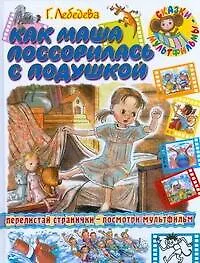 Книга Как Маша поссорилась с подушкой (Галина Лебедева)