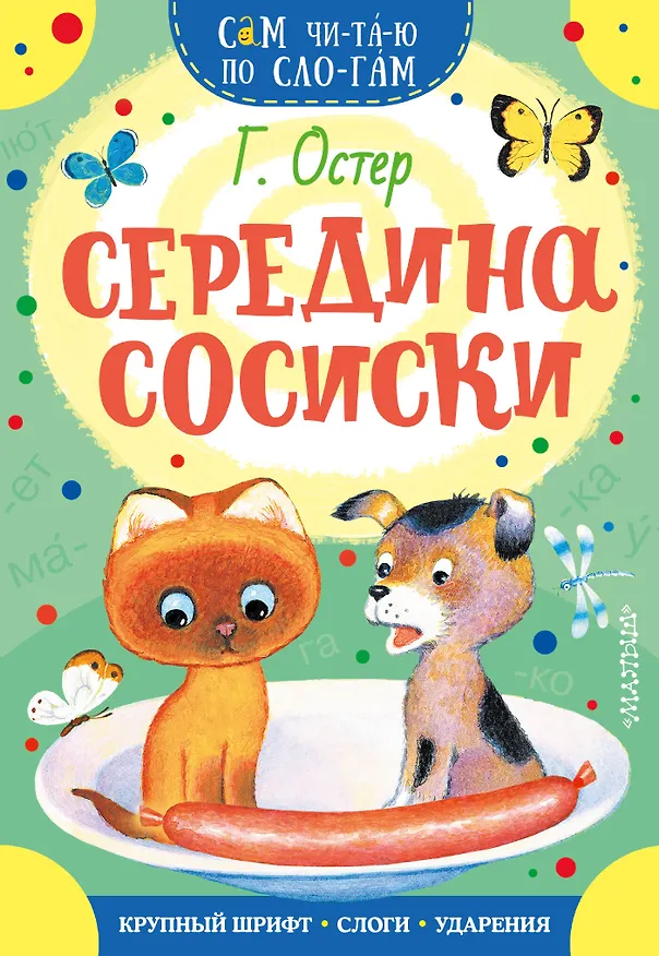 Книга Середина сосиски (Григорий Остер) — 1