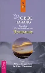 Книга Новое начало: пособие по счастливой жизни Т.1 (Джерри Хикс, Эстер Хикс)