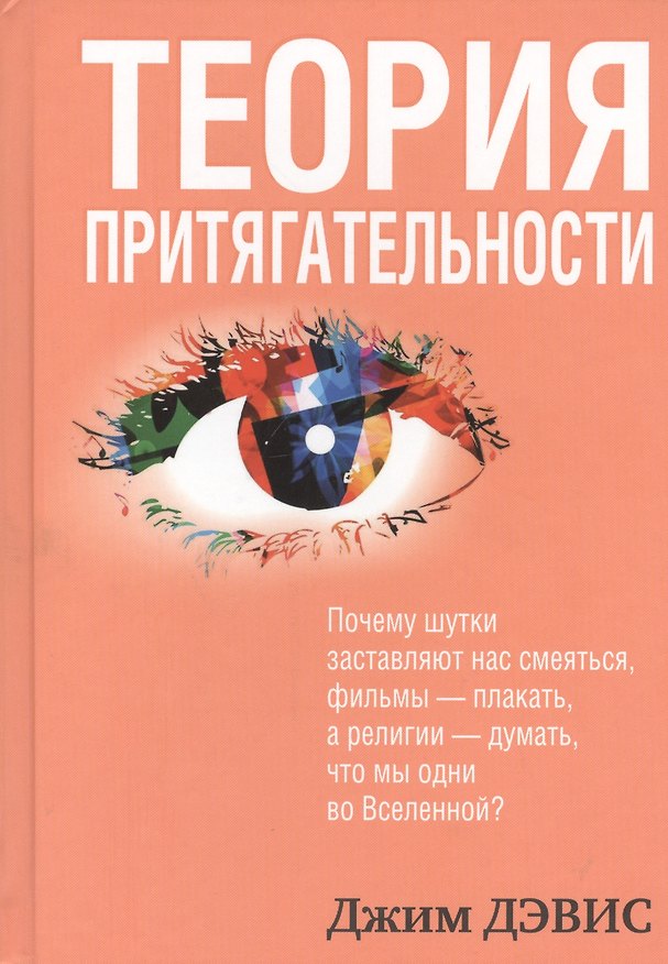 Книга Теория притягательности (Джим Дэвис) — 1
