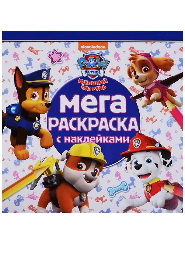 Книга Мега-раскраска с наклейками № МРН 1714 ("Щенячий патруль") () — 1