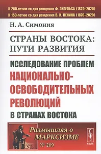 Страны Востока: пути развития. Исследование проблем национально-освободительных революций в странах Востока